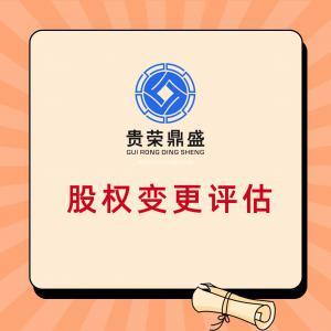 江西省上饶市出资入股评估企业收购评估国有企业改制估